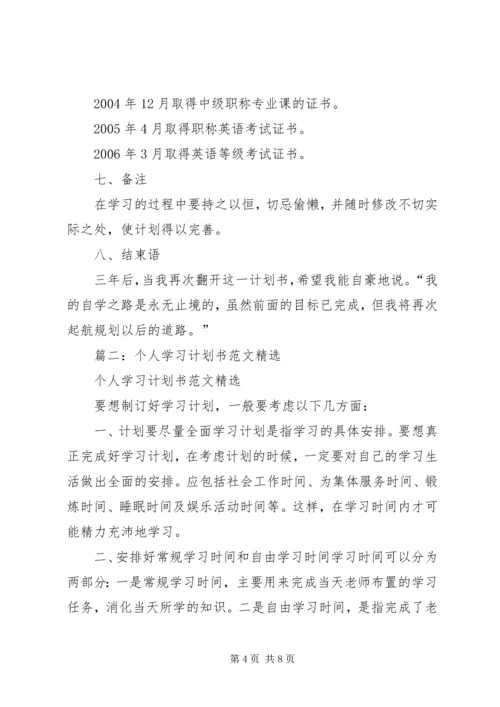 篇一：个人学习计划书范文.docx