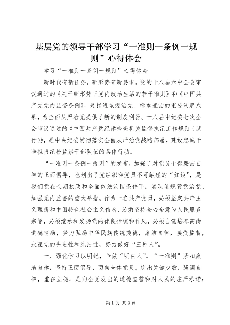 基层党的领导干部学习“一准则一条例一规则”心得体会 (3).docx