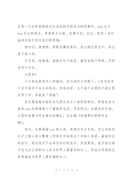 结婚发言稿范文简短(60字).docx