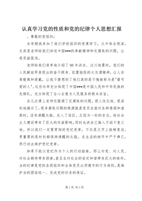 认真学习党的性质和党的纪律个人思想汇报.docx