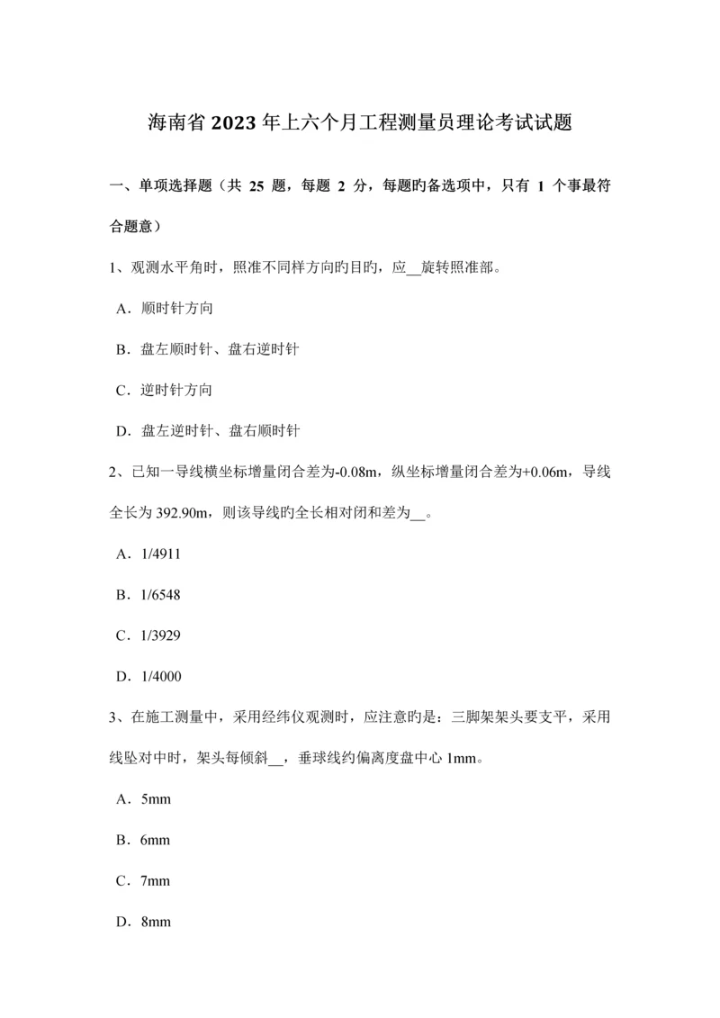 2023年海南省上半年工程测量员理论考试试题.docx