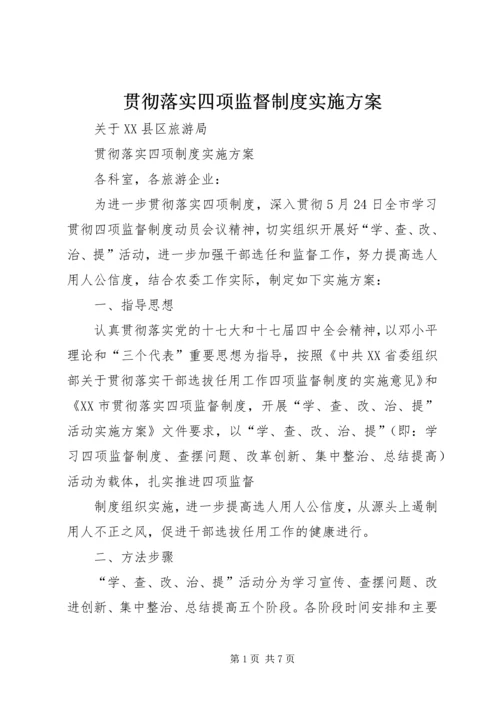 贯彻落实四项监督制度实施方案 (2).docx