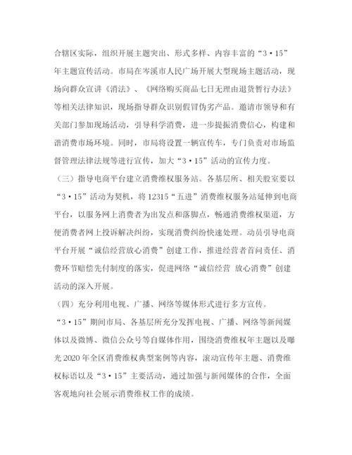 精编之社区年纪念315国际消费者权益日活动工作方案.docx