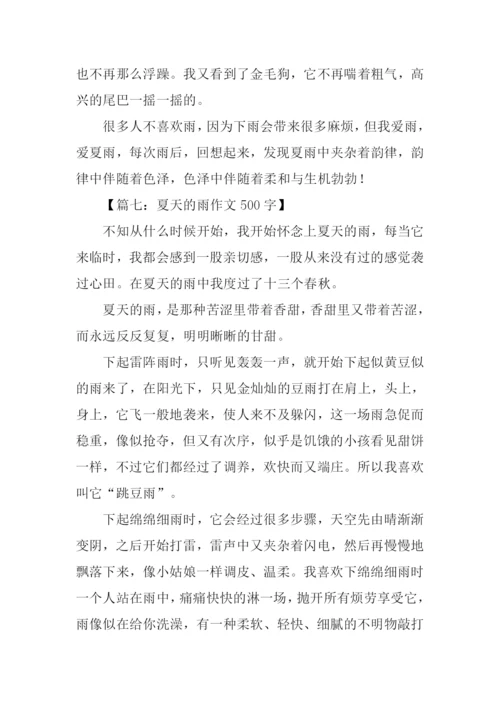 夏天的雨作文-1.docx