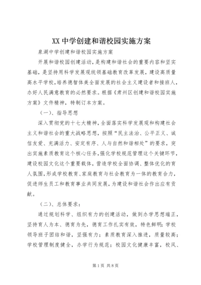 XX中学创建和谐校园实施方案.docx