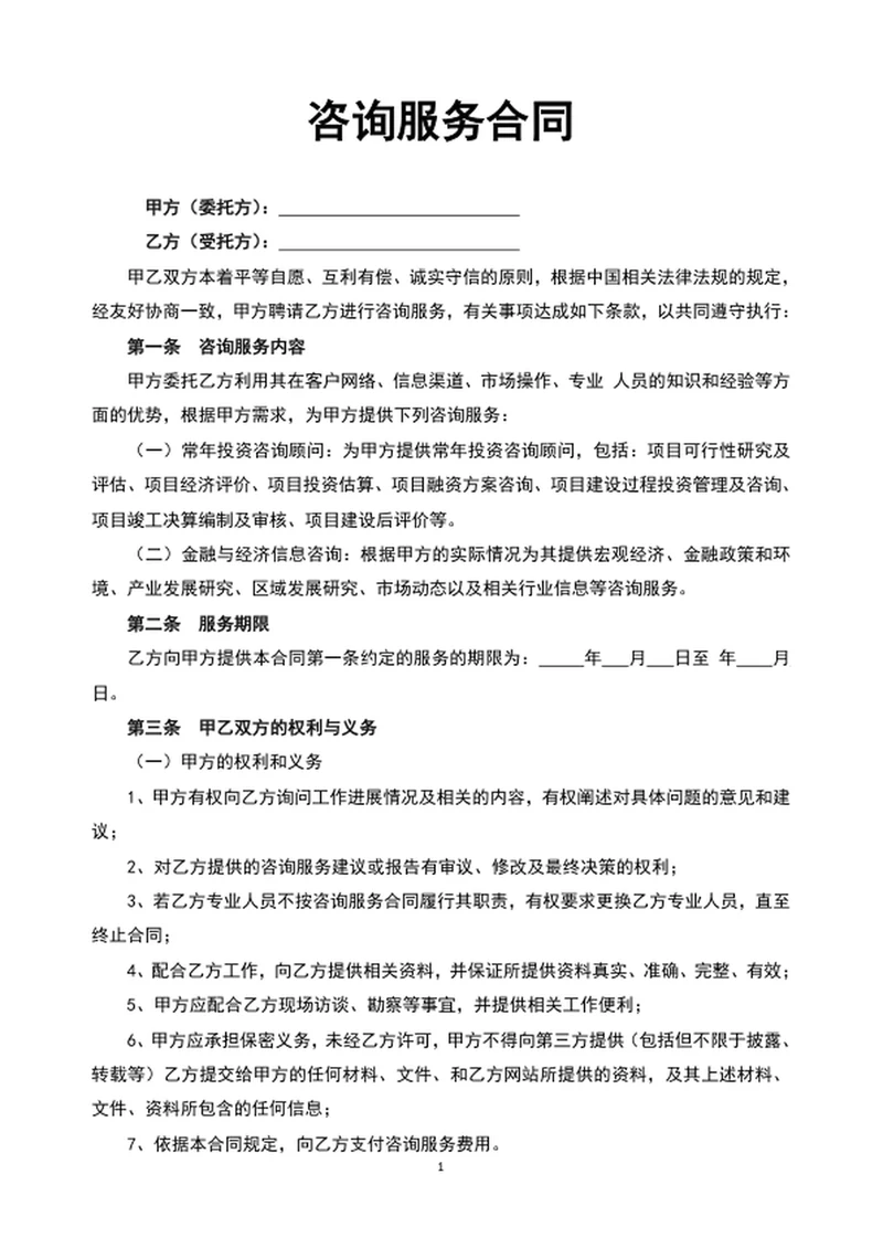 咨询服务合同