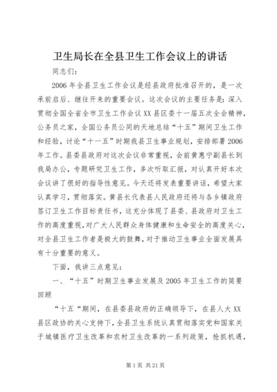 卫生局长在全县卫生工作会议上的讲话.docx