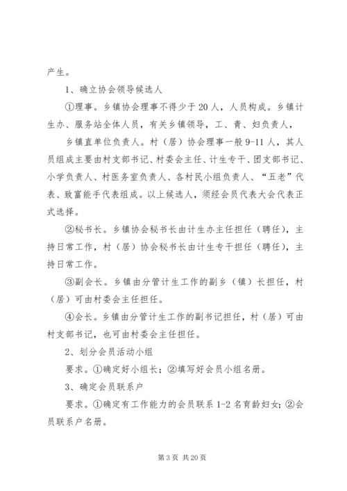 计生协会换届选举工作的实施方案.docx