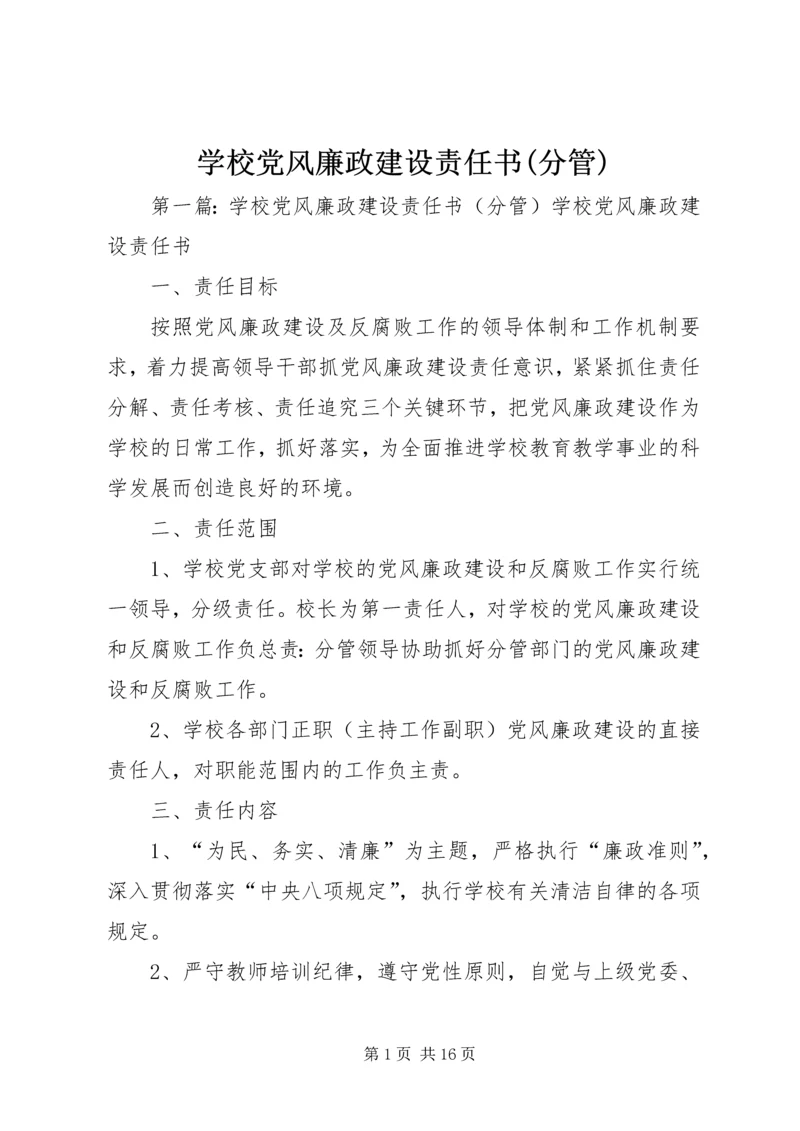 学校党风廉政建设责任书(分管).docx