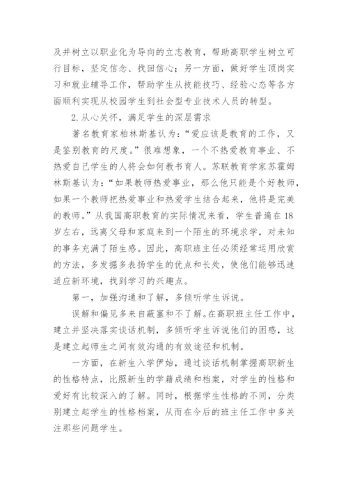 试论高职班主任工作的特点与方法教育论文.docx