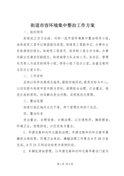 街道市容环境集中整治工作方案 (2).docx