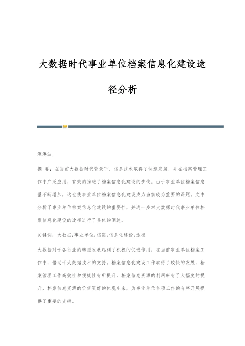 大数据时代事业单位档案信息化建设途径分析.docx