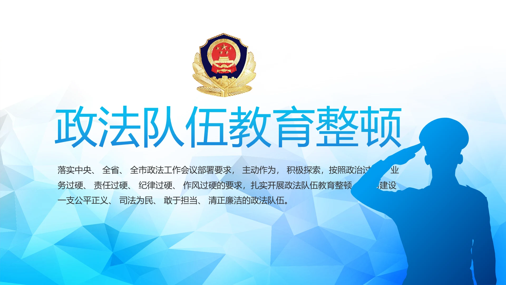 全国开展政法队伍教育整顿党课PPT