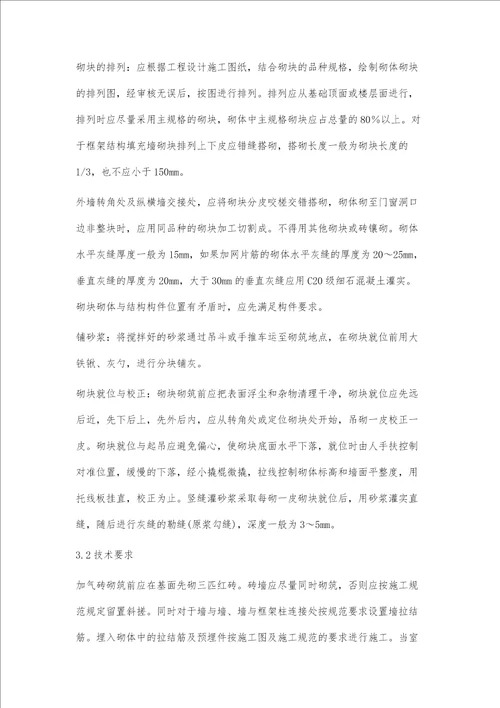 关于砖混结构砌体及框架结构填充墙的施工措施及注意事项