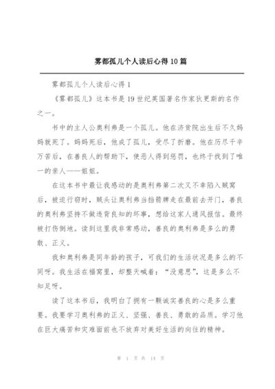 雾都孤儿个人读后心得10篇.docx