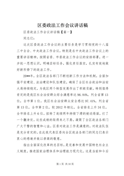 区委政法工作会议讲话稿.docx