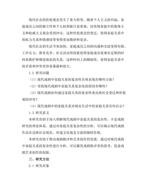 现代戏剧中家庭关系的复杂性研究