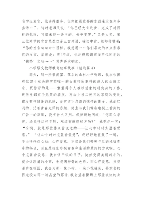 小学语文教师教育叙事故事5篇.docx