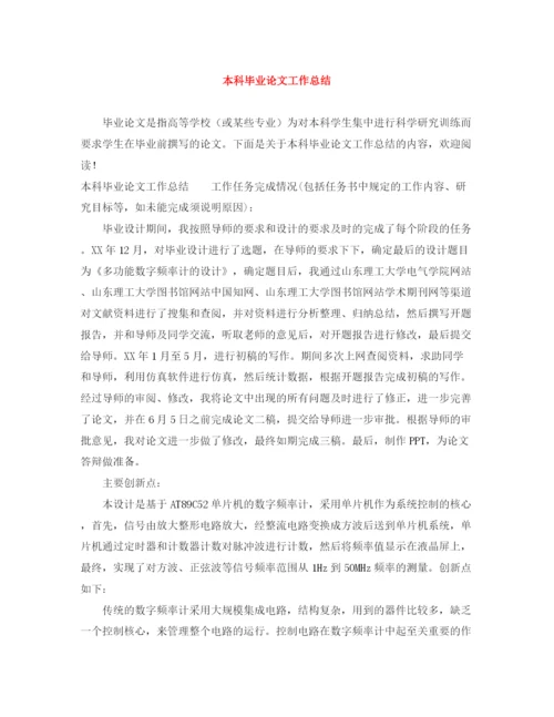 精编之本科毕业论文工作总结.docx