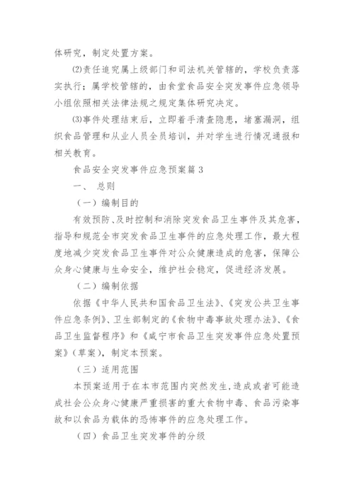 食品安全突发事件应急预案8篇.docx