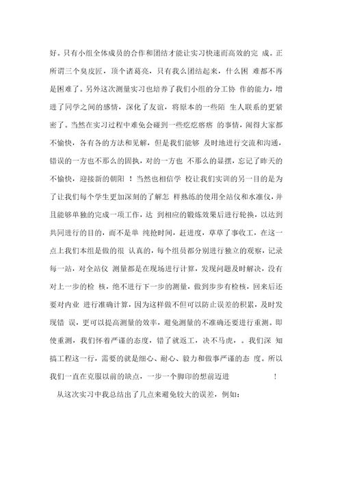 测量学实习总结报告