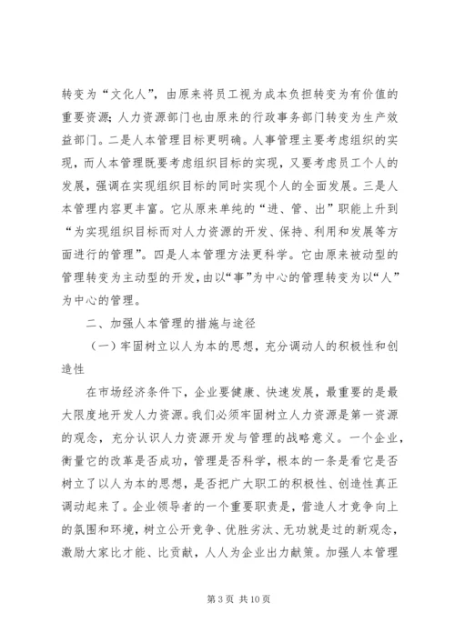 关于人本管理的几点思考 (8).docx