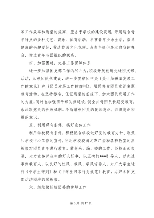 第一篇：校团委工作计划.docx