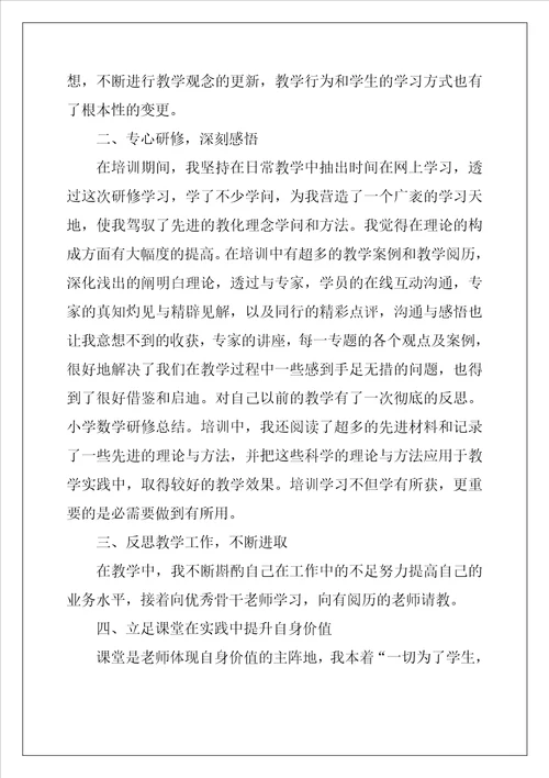 小学数学远程研修心得体会