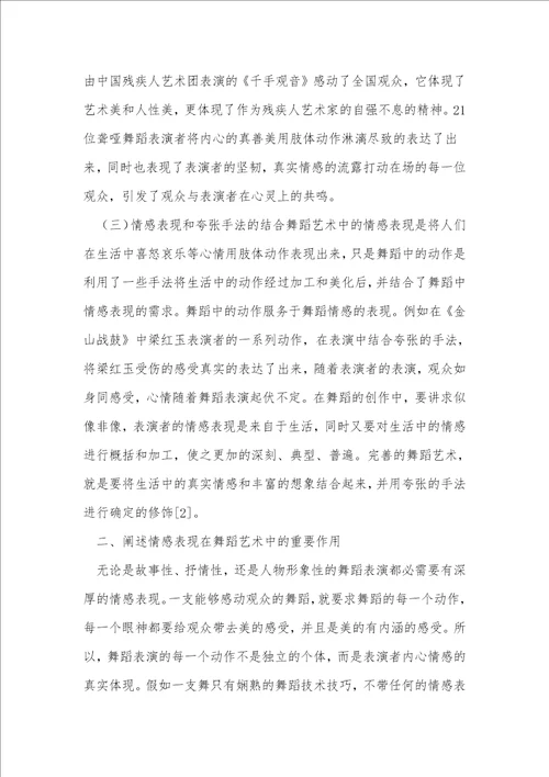 情感表现的舞蹈艺术理论论文