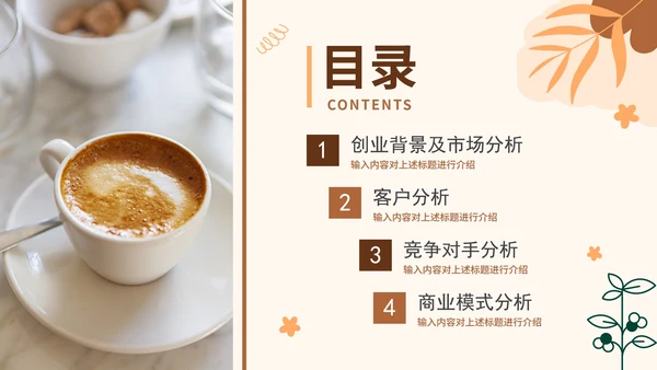 咖啡色大学生咖啡馆创业计划书融资PPT模板