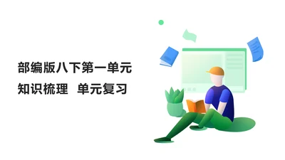 部编版语文八下第一单元复习课件+知识梳理+大单元整合课件+33张