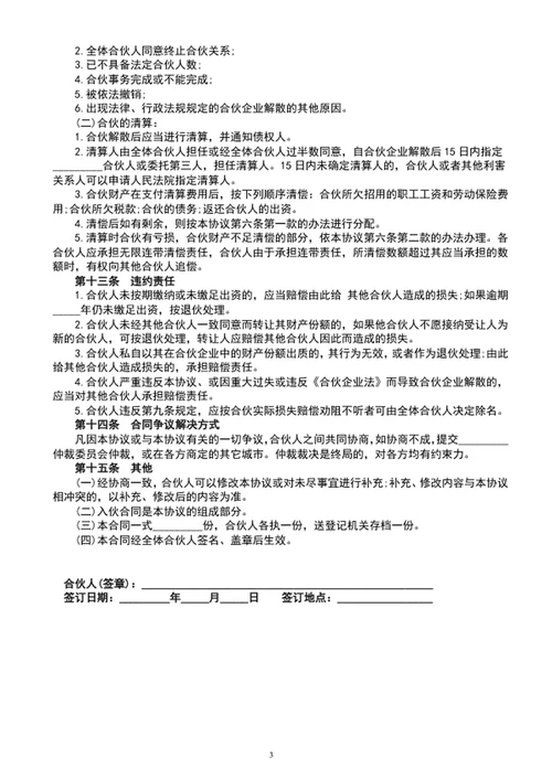 公司合伙人协议书范文word文档模板