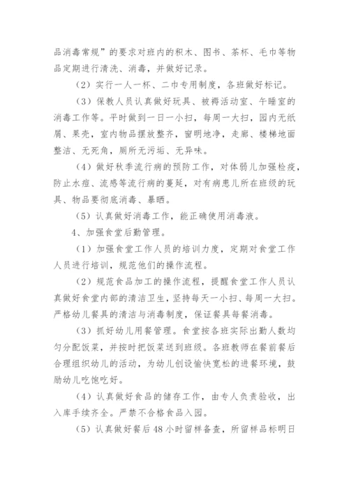 幼儿园秋季学期卫生保健工作计划.docx