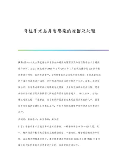 脊柱手术后并发感染的原因及处理.docx