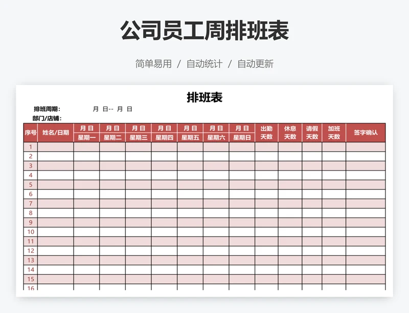 公司员工周排班表