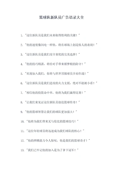 篮球队新队员广告语录大全