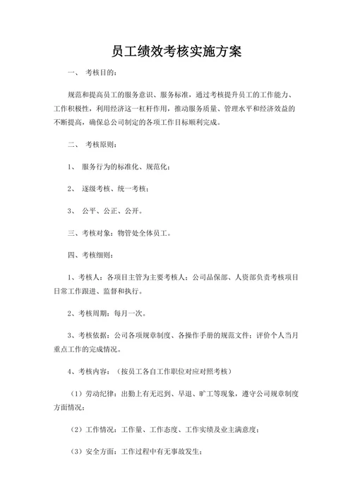 员工绩效考核实施方案
