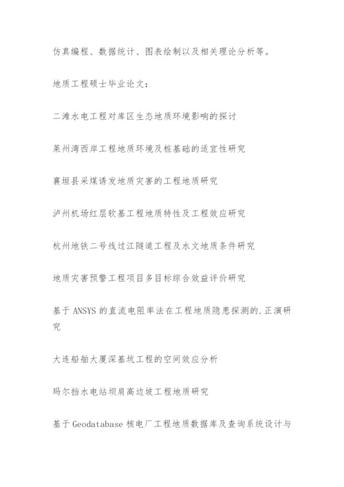 地质工程硕士毕业论文.docx