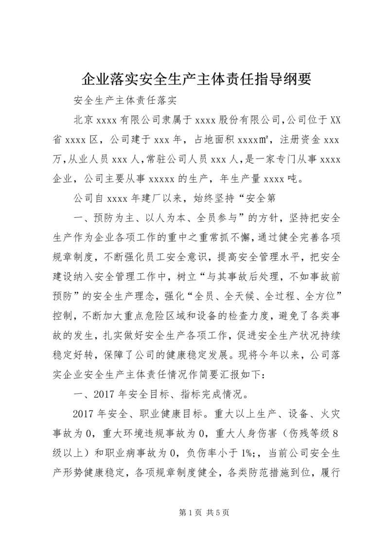 企业落实安全生产主体责任指导纲要 (2).docx