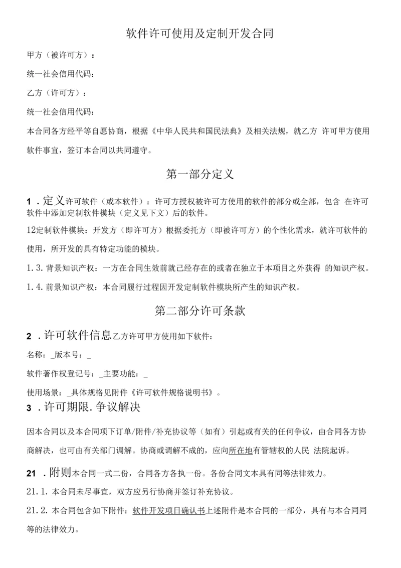 软件许可使用及定制开发合同.docx