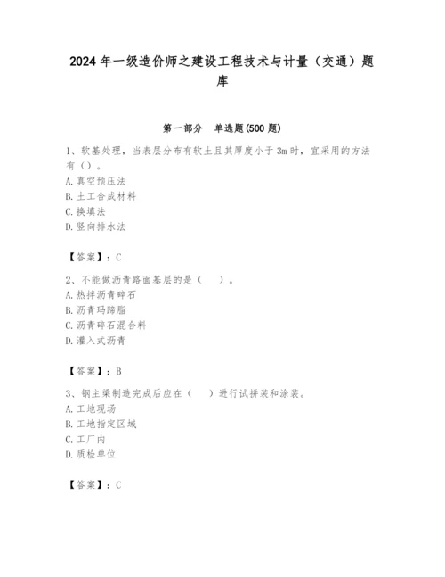 2024年一级造价师之建设工程技术与计量（交通）题库【考点梳理】.docx