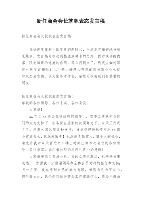 新任商会会长就职表态发言稿.docx