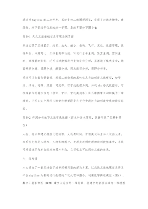 基于Skyline的三维数字城市建模方案设计.docx