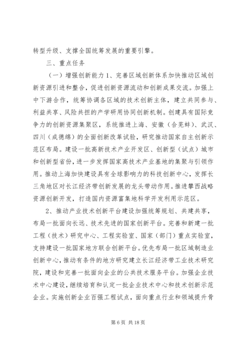 长江经济带创新驱动产业转型升级方案全文 (2).docx