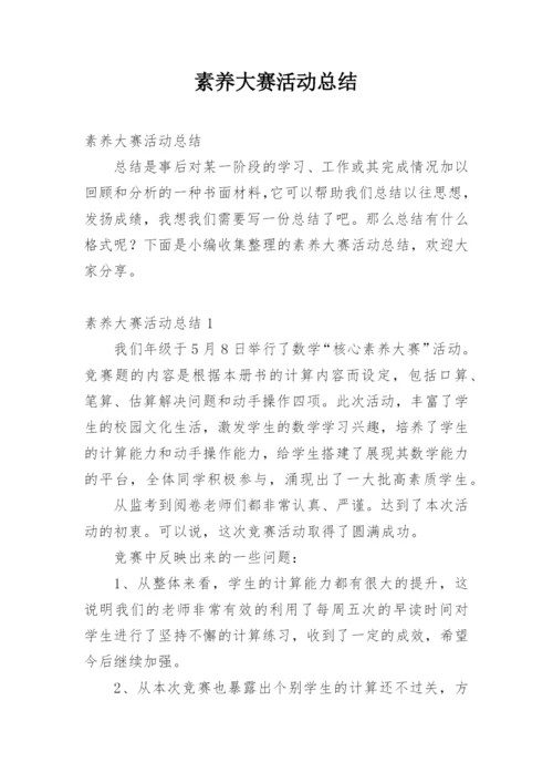 素养大赛活动总结.docx