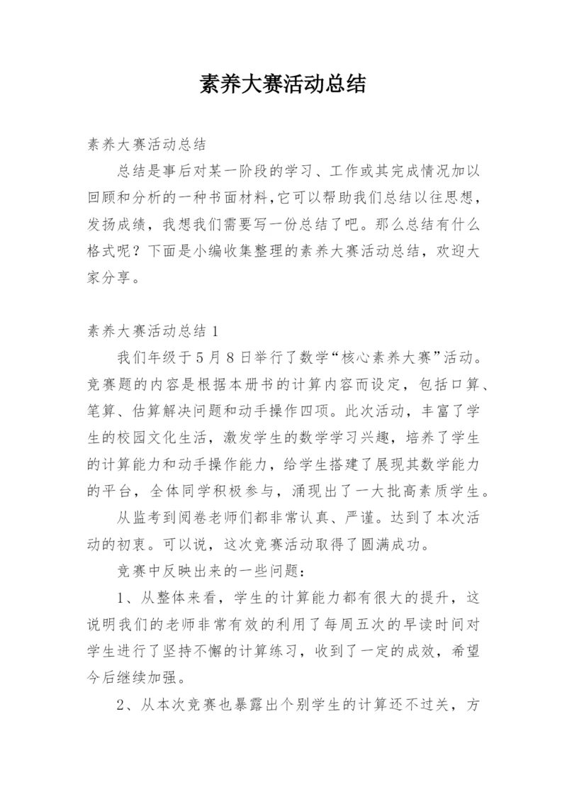 素养大赛活动总结.docx