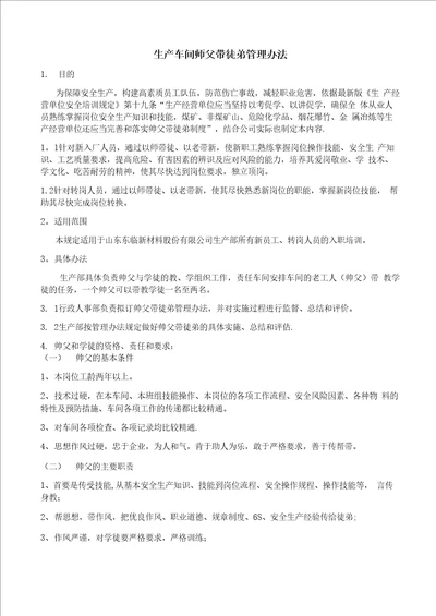 生产车间师父带徒弟管理办法