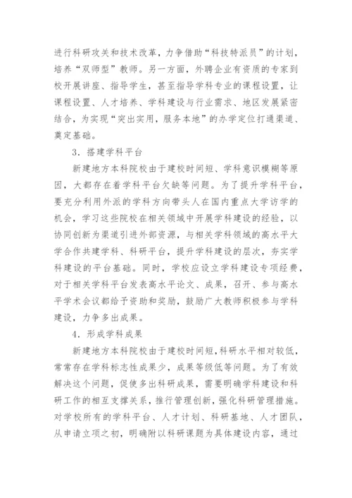 新建本科院校学科建设内容及举措论文.docx