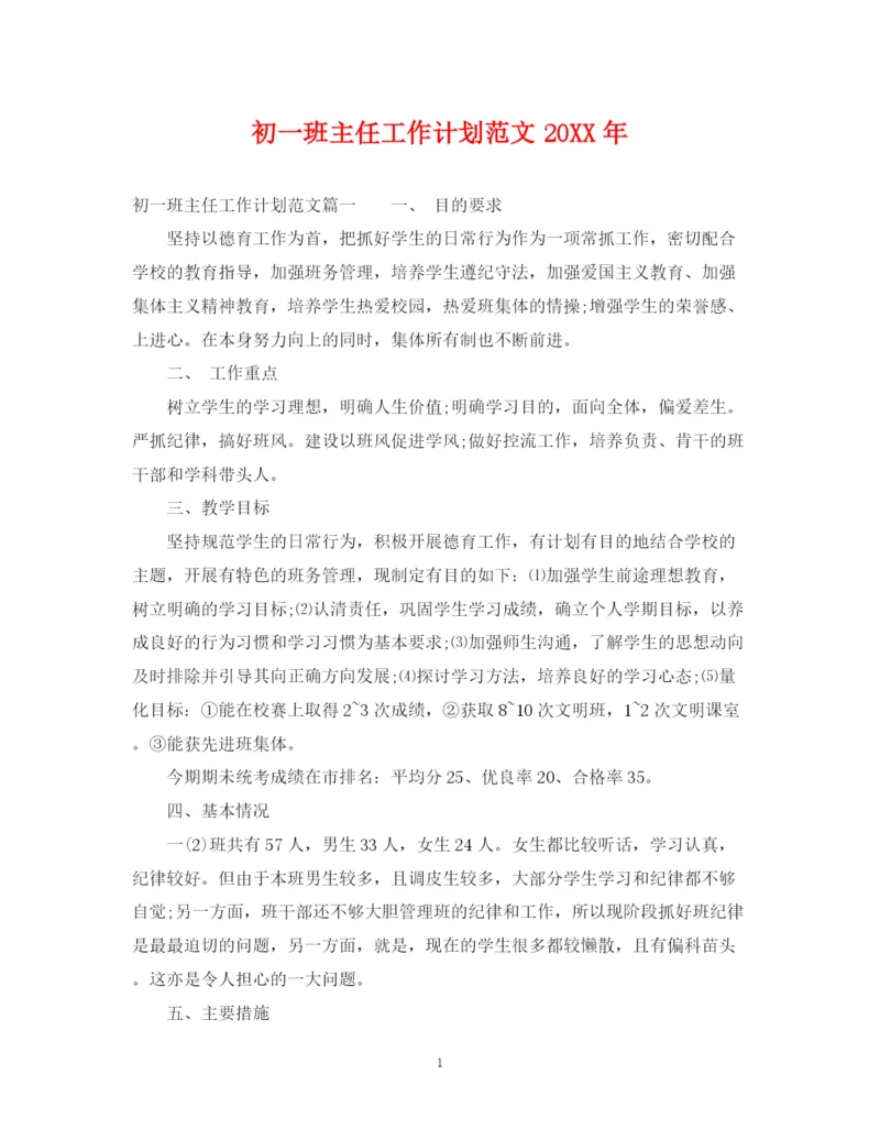 精编之初一班主任工作计划范文5.docx