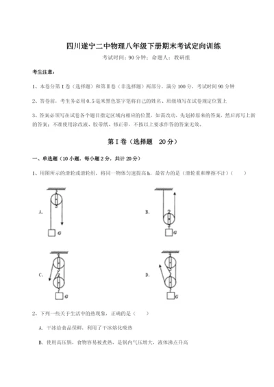 强化训练四川遂宁二中物理八年级下册期末考试定向训练试卷（详解版）.docx